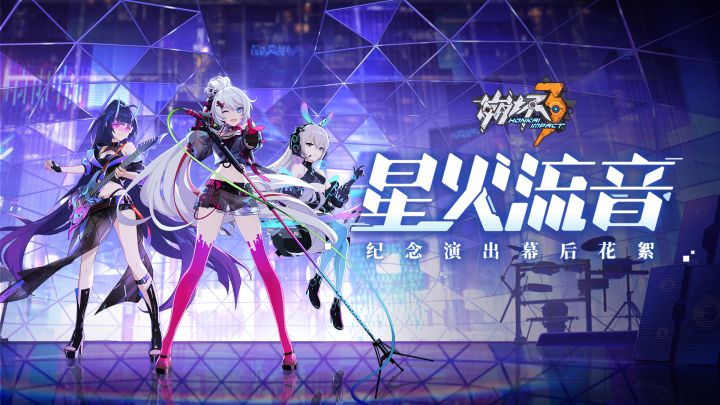 崩坏3「星火流音」纪念演出幕后花絮截图