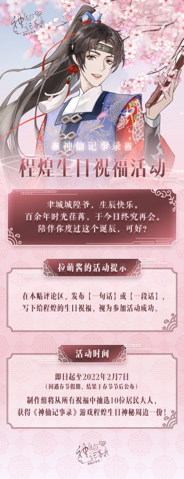 【神仙记事录】|活动指引|简单祝福，极致享受&程煌生日祝福有礼（已开奖）