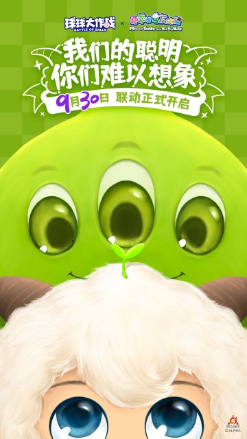 爷青回！球球大作战联动喜羊羊与灰太狼！