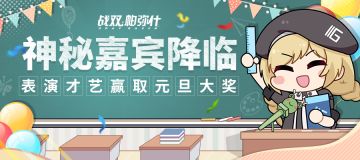 【已开奖】《战双帕弥什》法奥斯学院元旦联欢晚会开启！