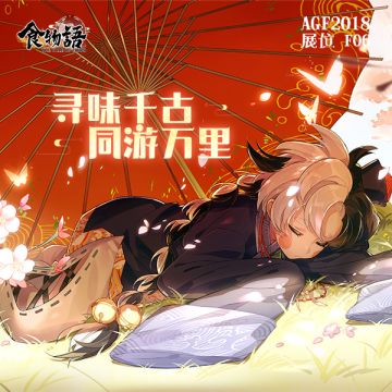 【国庆活动】食物语邀你共赴CICF×AGF活动面基！