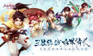 《仙剑奇侠传·六界情缘》10月11日开启测试！