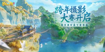 （已开奖）【福利活动】跨年摄影大赛开启，留住美好赢丰富礼品