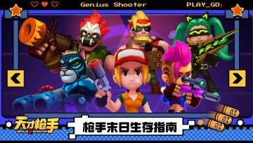 《天才枪手》百科 No.001 新手入门篇