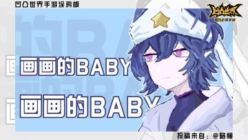 【星石赏金投稿】素材征集-凹凸世界手游涂鸦作品展示