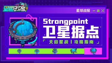 星球战报丨天启星战「卫星据点」争夺攻略
