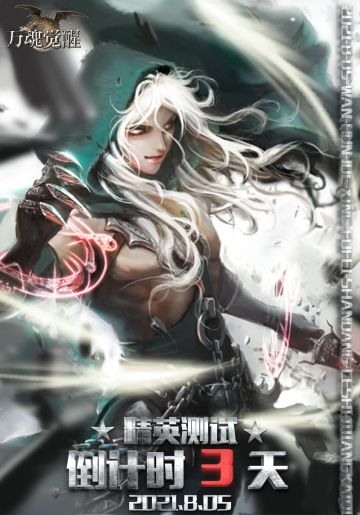 深夜倒计时！距《万魂觉醒》开服3天提醒！！