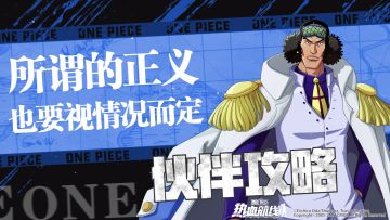 航线情报站 | 伙伴攻略：这一冰块下去你怕是要凉，青雉降临竞技场