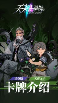 【天神学院新卡资讯】克苏鲁势力诺登斯和无形之子卡牌介绍