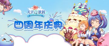 周年活动福利准备就位，一起来参加四周年庆典吧！