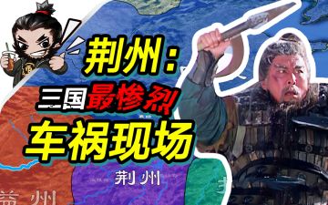 【沙盘上的三国】三国争斗的台风眼！看魏蜀吴如何在荆州争先恐后撞破头？