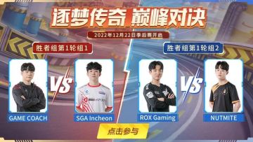 赛事资讯丨2022年KLC中韩传奇锦标赛昨日战报&季后赛观赛指南！