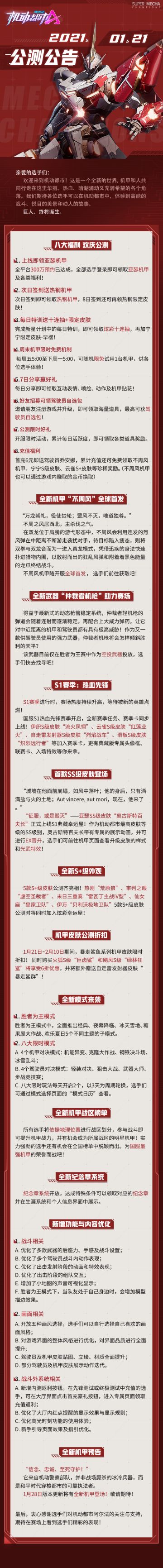 《机动都市阿尔法》1月21日公测公告