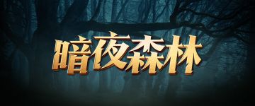 【新本速推】《暗夜森林》小心背后那双眼睛