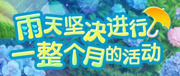 「雨天坚决进行!一整个月的活动」即将举办！