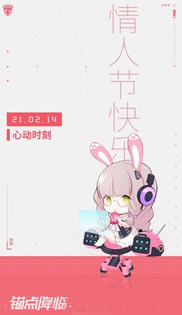 《锚点降临》图集 | 情人节