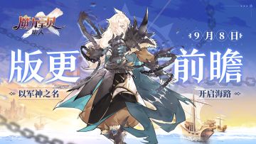 【版本前瞻】9月8日“以军神之名开启海路!"