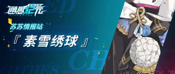 【苏苏情报站】 素雪绣球