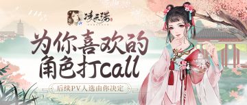 【已开奖】#PV选角#《凌云诺》角色出道计划，为你喜欢的角色打call