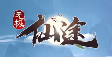 【攻略导航帖】《无极仙途》/官方资讯/资料大全/功能玩法等>汇总