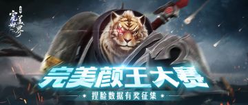 【已开奖】“完美颜王大赛”顺利收官！快来pick你的心动脸吧！