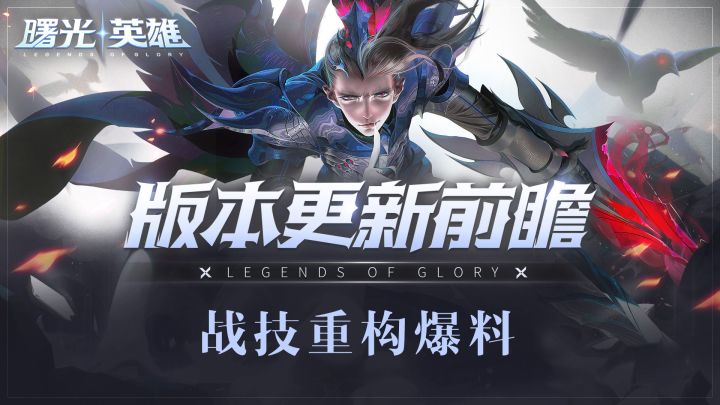 新版本来袭,全新重构版曙光战技技能爆料!截图