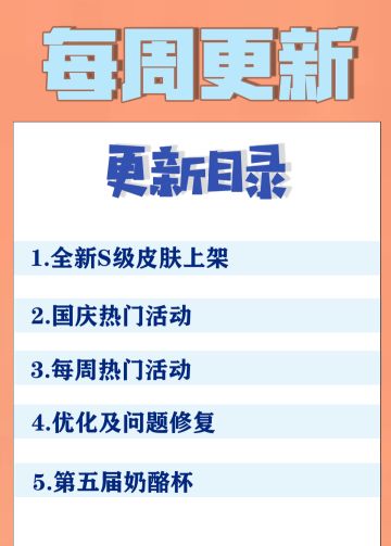 09.30更新公告丨欢欢乐乐迎国庆，超多惊喜内容等你来体验！