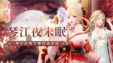 🌠琴江夜未眠🌠全新主题PV首曝