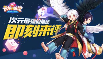 次元最强的角逐，即刻来评