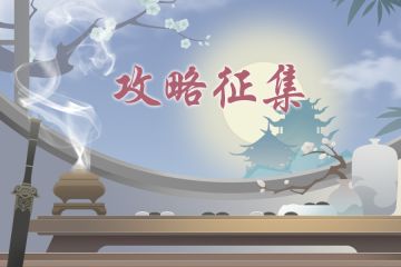 【攻略有奖征集活动】--内含礼包码