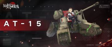 【灰烬战线】军备档案——AT-15