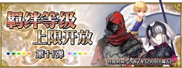 《命运-冠位指定》羁绊等级上限开放第11弹