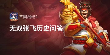 无双张飞趣味历史问答