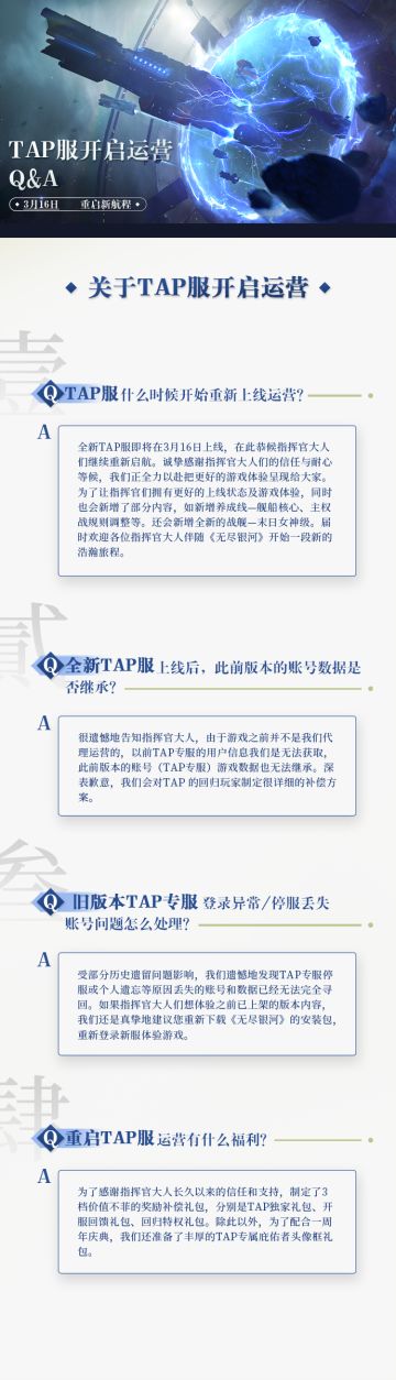 《无尽银河》TAP服重启运营公告