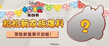 松松新家族爆料！全新的冒险篇章，等你开启！