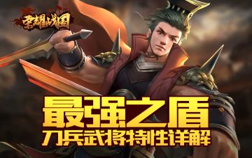 不动如山御守四方 《荣耀战国》中的刀兵系武将