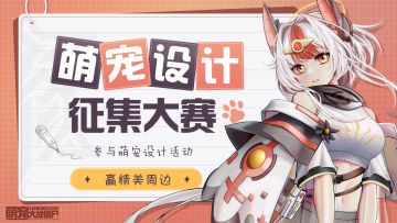 （已开奖）【萌宠设计征集大赛】~赢2000元现金大奖及至尊周边大礼包，还有机会实装游戏中哦！