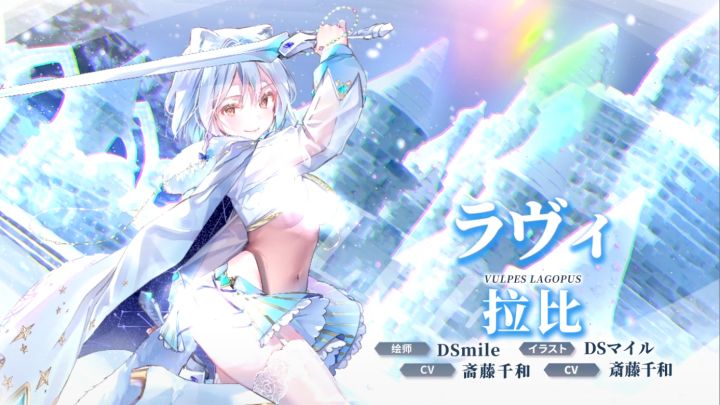 【冒险者情报】纯净真诚的恋心-拉比(CV:斋藤千和)截图