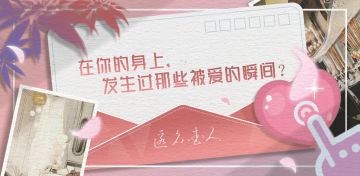 【评论有奖】在你的身上，发生过哪些被爱的瞬间？-已开奖