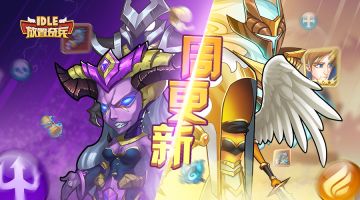 《放置奇兵》01.18更新公告
