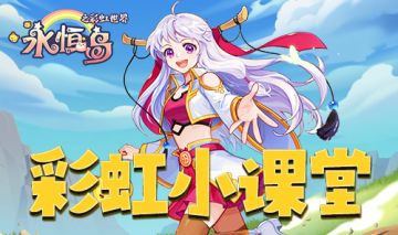 《永恒岛之彩虹世界》副本地狱之门玩法攻略