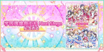 学园偶像祭街机Next Stage纪念活动（第三弹）