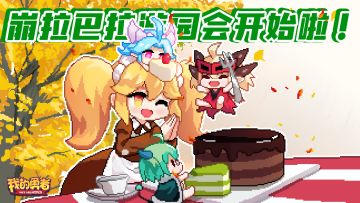 【论坛活动已开奖】主会场贴——崩拉巴拉游园会正！式！开！启！啦！！！