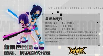 【新参赛者曝光】姐妹花蕾蒂&梅莉登场，“破晓！信念迸发测试”参战预定