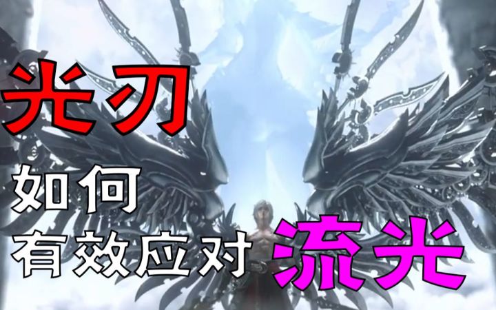 【天谕手游】流光新手向技能详解截图