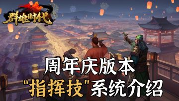 周年庆版本 | “指挥技”系统介绍