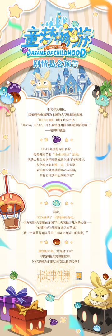 「童梦畅游」剧情悬念预告
