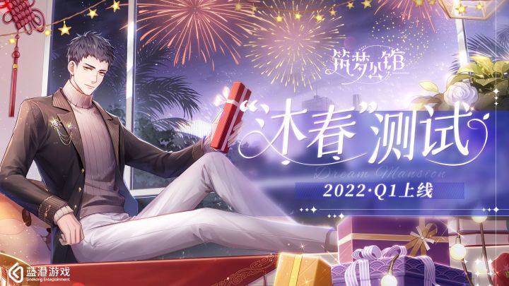 【筑梦公馆】▶ “新年礼物”-【袁天一】新年 PV 曝光(内含有奖互动)截图