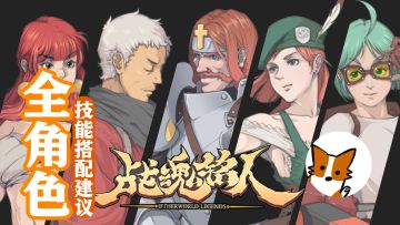 【攻略战魂】《战魂铭人》蓝晶石优先解锁什么技能？全角色技能搭配指南