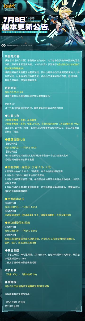 《凹凸世界》手游7月8日版本更新停服维护公告
